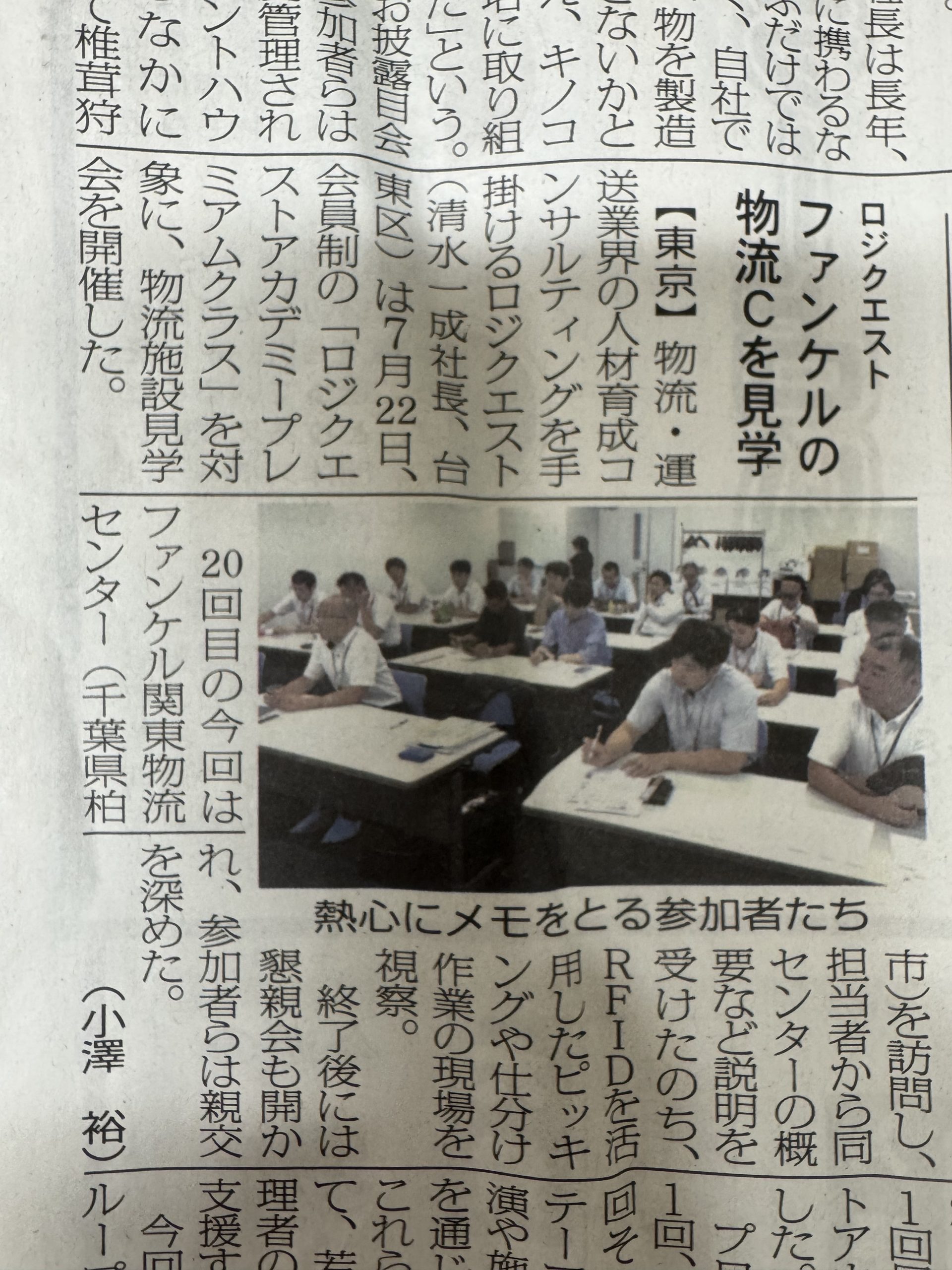 物流weekly掲載2025年8月7日（木）ロジクエストアカデミーPremiumClass　ファンケル（株）関東物流センター見学会を開催